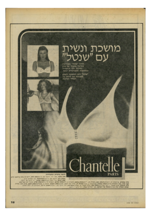 העולם הזה - גליון 2198 - 17 באוקטובר 1979 - עמוד 76 | חזיות ״שנטל״ מצטיינות במראה אופנ תי עם שיק באיכות הבד והתפירה וב התאמה אופ טי מלי ת לגופך. ״שנטל״ היא הת שובה לנשים המבינות א ת הי ח ס בין המחיר לאיכות. ?^818