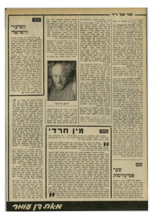 העולם הזה - גליון 2198 - 17 באוקטובר 1979 - עמוד 79 | נמר של ו*יר (המשך מעמוד )77 תוצאות ישירות גם בעולמם של אנשי המדע והמחקר. אלוהי שפינוזה ואיינשטיין. השקפתו של איינשטיין עסקה בכיסופים להרמוניה, ובשנות ה־30׳ הוא