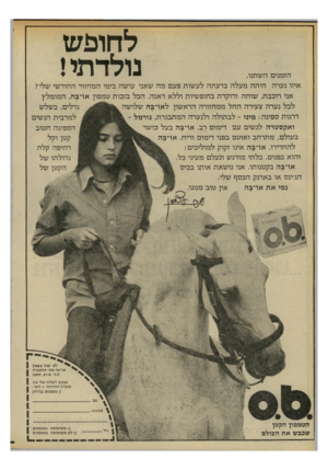 העולם הזה - גליון 2199 - 24 באוקטובר 1979 - עמוד 10 | לחופש נולדתי! הזמנים השתנו. איזו נערה הי ת ה מעל ה בדע תה לע שו ת פעם מה שאני עו שה בימי המחזור החוד שי ש ליי אני רוכבת, שוחה ורוקדת בחופ שיות וללא דאגה. הכל
