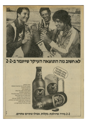העולם הזה - גליון 2199 - 24 באוקטובר 1979 - עמוד 12 | לא חשוב מה התוצאה העיקר שייגמר ב2-־2 ״אחרי משחק, כשאתה מרגיש את העייפות הנעימה של ספורט מוצלח, מה מתאים יותר לצמא מבירה קלה, קרה מאד. 2-2היא בירה מיוחדת, פחות