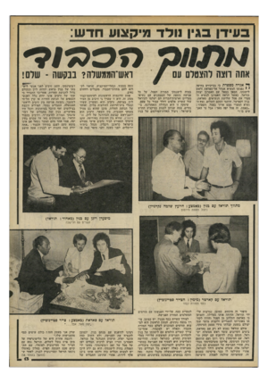העולם הזה - גליון 2199 - 24 באוקטובר 1979 - עמוד 13 | בעידן בגין וולד מיקצווו חד ש: אתה חצה להצטלם עם ד אגדה מספרת כי בביקורם בחיפה י י נפגשו הנשיא אנוור אל-סאדאת וראש לישכתו, חסאן כמאל עם האמרגן יצחק תוראל. כאשר