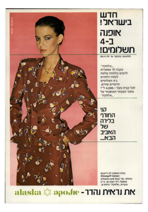 העולם הזה - גליון 2199 - 24 באוקטובר 1979 - עמוד 15 | חדש בישראל! אופנה תשלומים! (ההצעה בתוקף עד )30.11.79 ,,אלסקה״ מקנה לך אפשרות לרכוש מלתחה שלמה לסתיו ולחורף! ב־ 4תשלומים חדשיים שווים. לכל קניה מעל ־ 4,000.ל״י