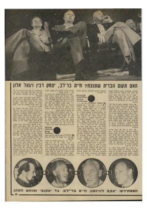 העולם הזה - גליון 2199 - 24 באוקטובר 1979 - עמוד 19 | האם תקום הברית שתנצח? חיים בר־לב, יצחק רביו ויגאל אלון למקומות בממשלה, תמנה הממשלה הבאה, אם יעמוד פרס בראשה 50 .,שרים-לפחות. לפרס יש עוד יתרון אחד קבוע וחשוב