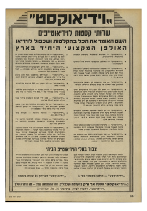 העולם הזה - גליון 2199 - 24 באוקטובר 1979 - עמוד 20 | שוות׳ קסטות לוידיאוטי״פים השם האומר את הבל בהקלטות ושכפול לוידיאו האולפן המקצועי היחיד בארץ * ״וידיאוקסט״ — אמינות מושלמת ברכישת קסטו ת מוקלטות לוידיאוטייפ. *