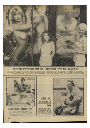 העולם הזה - גליון 2199 - 24 באוקטובר 1979 - עמוד 23 | יזבל ה־ 25 שד נערות כלי־בזי: השנים חולפות אימפריית הפלייבוי, בראשותו של יו הפגר, חגגה את יובל דד 25 שלה באוסף המרשים ביותר של חזות נשיים. בין 136 הנשים שבאו