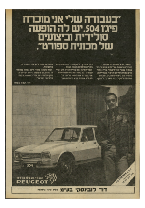 העולם הזה - גליון 2199 - 24 באוקטובר 1979 - עמוד 28 | בעבודה שלי אני מוכרת פיג׳ו .504 יש לה הופעה סולידית וביצועים של מכונית ספורט״ במו שצריך. לזנק טוב, לקחת סיבובים ״בשאני יוצא עם הפילו 504 שלי לעבודה ב שטח. אני