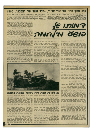 העולם הזה - גליון 2199 - 24 באוקטובר 1979 - עמוד 31 | קטע מחוך סנה של אורי אמרי.. ,הצו השני שר המטבע ; 1950 זהו קטע מסיפרו של אורי אכנרי ,״הצד השני שד המטבע״ ,שיצא לאור באביב .1950 אף שהספר כתוב כמעטה ספרותי, אץ