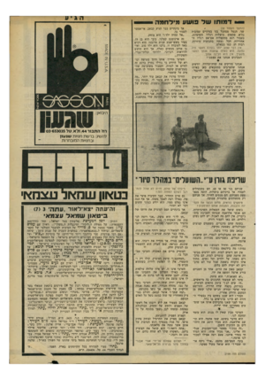 העולם הזה - גליון 2199 - 24 באוקטובר 1979 - עמוד 37 | למותו של פושע מילחמה (המשך מענזוד )32 שך. הגמל מסתכל בנו בעיניים עצובות נורא. פתאום כושלות רגליו הקדמיות. כעבור רגע מתקפלות אט־אט רגליו ה אחוריות. הכל נעשה
