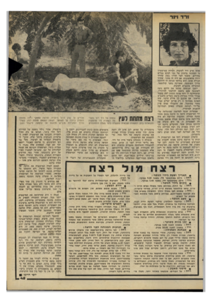 העולם הזה - גליון 2199 - 24 באוקטובר 1979 - עמוד 45 | ורד ! נר אותו ערב ורד לקיבוץ, העידה במישטתז כי הבחינה בדמות של גבר לבון! בגדים בהירים, שעמד לצד הדרך בעת שוורד ירדה מהאוטובוס. אם היה זה מחזר, שוורד הכירה