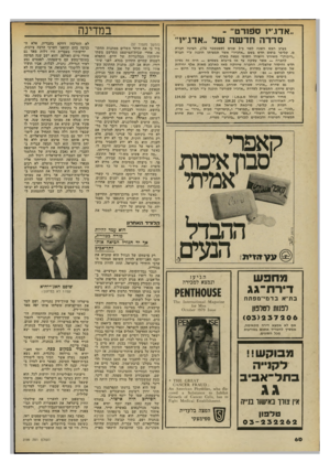 העולם הזה - גליון 2199 - 24 באוקטובר 1979 - עמוד 60 | במדינה ״אדג״ו ספורט־ - סדרה חדשה של ״אדג־יד־ (המשך מעמוד )57 ביר כי את היתר השלים ממתנות החתו נה, אחרי שבית־המישפט התרשם משתי ידידותיו הבלונדיות של חיים. התפלא