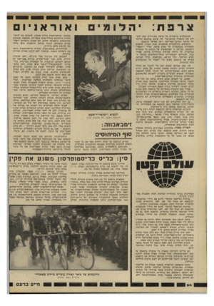 העולם הזה - גליון 2199 - 24 באוקטובר 1979 - עמוד 64 | צרפת יהדותי התועמלנים הרשמיים של צרפת משתדלים עתה להב ליט את התפקיד ההומניטרי של ארצם במיבצע הדחתו של הקיסר המרכזי-אפריקאי, ז׳אן באדאל בוקאסה. משקיפים