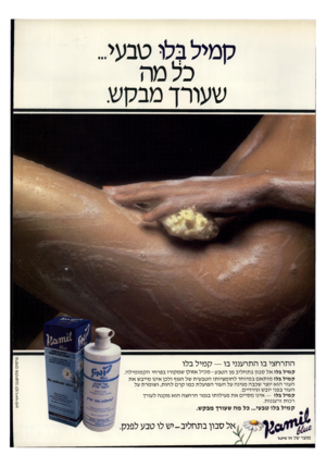 העולם הזה - גליון 2199 - 24 באוקטובר 1979 - עמוד 65 | קמיל בלו טבעי. כל מה שעורך מבקש ק מיל בלו אל סבון בתחליב מן הטבע -מ כי ל אזולן שמקורו בפרחי הקמומילה. ק מיל בלו מו תאם במיוחד לחומציותו הטבעית של הגוף ולכן