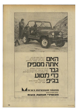 העולם הזה - גליון 2199 - 24 באוקטובר 1979 - עמוד 75 | אתה מספיק גבר כדי לנסוע 7־ ג ס הגז עי של ג׳יפ נועד לג ב רי ם מ יו חדים, ג ב רי ם של עו צמהומהי רו ת, ג ב רי םללאג בו לו ת ו מג ב לו ת. הצטרףגםאתה לג ב רי ם של