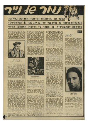 העולם הזה - גליון 2199 - 24 באוקטובר 1979 - עמוד 77 | הספר על ״הרוחניות הגרמנית הצרופה בגילו מה הפלסטינים - מוחו של דוד} בן 237 שנה יו ת צרופה מתרד מה להת עו ר רו ת מחקר על הרומאן האוטופי הציוני הרצון החופשי ; הוא