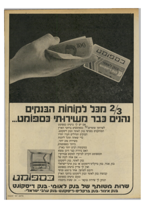 העולם הזה - גליון 2199 - 24 באוקטובר 1979 - עמוד 9 | 2/3מפל לק)ח)ת הבנקים נהנים בבד ה שירו ת• כם פ 1חט אם יש לך כרטיס כספומט לשרותך עומדים 52 כספומטים ברחבי הארץ המותקנים בסניפי בנק לאומי ובנק דיסקונט. הבנקים