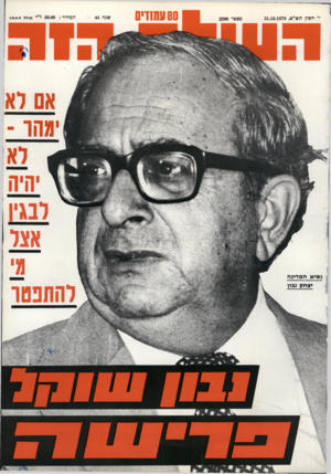 העולם הזה - גליון 2200 - 31 באוקטובר 1979