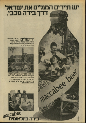 העולם הזה - גליון 2200 - 31 באוקטובר 1979 - עמוד 10 | ש תיירים המגלים את ישראל דרך בירה מכבי. י ר 11111־ *י ר 1בתי אבן. טליתות • 1^1 +1131 1לבמת. קולות השוק ואויר שכולו אוירה. ידיים מגישות שוב ושוב כוסות שהקצף