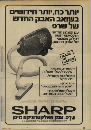 העולם הזה - גליון 2200 - 31 באוקטובר 1979 - עמוד 22 | ותר כח,יותר חידוש ב שואב האבק החד ש של שרס עם המנגנון החדיש 8£1¥10\/£8ד 3טם לסילוק אוטומט• של האבק מהמסנן * מנו ע רב עוצמה־ ^ץ -800 לפע1לה מושלמת * מיכל אבק