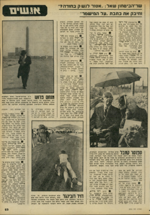 העולם הזה - גליון 2200 - 31 באוקטובר 1979 - עמוד 23 | שד־הביטח1ן שאל.. :אס 1ר לנש ק בסורה? וחיבק את כתבת ״על המישמר״ 0שר-הביטחון עז ר וייצ מן היה במצב־רוח טוב ביום שבו נטל חופש מן הדיונים בקאהיר ו״קפץ״ לארץ, להש