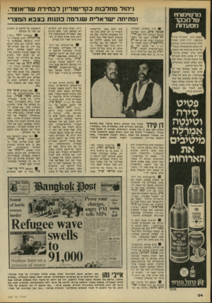העולם הזה - גליון 2200 - 31 באוקטובר 1979 - עמוד 24 | מרשימותיו שלמבקר מסעדות הפעם היה בחברתי אורחן מצרפת •,ידיד ותיק ומבין1 גדול בארוחות וביין. המם ע־| דה זכתה למחמאותיו, ובמיו־ י חד הביע פרנסוא את התפע־ 1לותר