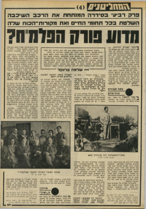 העולם הזה - גליון 2200 - 31 באוקטובר 1979 - עמוד 29 | \ 1 6ו 1 1י .1 1 1״ 4 פרק רביעי סידרה המנתחת את הרכב ר.ש יכבה השלטת בכד החי״ ואת מקורות־הכות שלה הרוע פורה הנו ח ח? לניגוד לאגדות הרווחות, היה י היישוב היהודי
