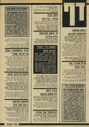 העולם הזה - גליון 2200 - 31 באוקטובר 1979 - עמוד 31 | הביטחון, אלא שספק אם יקבל תיק כלשהו בממשלה. הם ן זבהירו, כי פרם סבור שניתן יהיה לקנות את תמיכת התנועה הקיבוצית במישרות ובמינויים לאנשי השורה השנייה. צפו׳ קרון