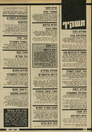 העולם הזה - גליון 2200 - 31 באוקטובר 1979 - עמוד 32 | ן תשחיף פ סיל ת ד בי! בהכרעתב גין רק אחרי שהסיפור יצא לעיתונות־חוץ, התגלה בי היה זה ראש־הממשלה, מנחם בגין, שהכריע כעד פסילת הקטע בסיפרו של ח ״ב יצחק רבץ, המדבר