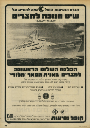 העולם הזה - גליון 2200 - 31 באוקטובר 1979 - עמוד 33 | הברת הנסיעות !7ופל גאה להוד-ע על שיט הנו בהל חגו 14.12.79-19.12.79 החלנת לחבריה שלוח בחנית הרח ה 9ח 1 שווה * ח לו ד באניה קזינו הכולל משחקו רולטה,״21״ ומכונות