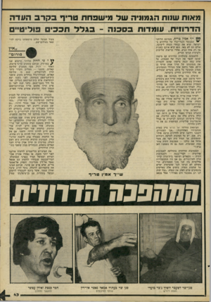 העולם הזה - גליון 2200 - 31 באוקטובר 1979 - עמוד 43 | מאות שנות הגמוניה של מישפחת טריף ב קרב הונדה הדרוזית, שמדות בסכנה -בג ל ל תבכי פוליט״ס ייך אמין טריף, מנהיגם הרוחני י המכובד והכל־יכול של הדרוזים ב ישראל, קרא