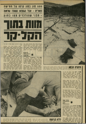 העולם הזה - גליון 2200 - 31 באוקטובר 1979 - עמוד 46 | 500 טון בטון קרסו על חמישה עלית ־ אבר הגומוז 1שארו שלמות מב 1ישהנלכד ׳ 0מת1 נחנק חווה בחוד הקלקר המנוסים בדרך כלל בחקירות רצח, שוד ואונס, היתה חקירה זו