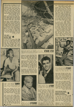 העולם הזה - גליון 2200 - 31 באוקטובר 1979 - עמוד 47 | קל זה יש משמעות כה מכריעה לעומת מישקל התיקרה עצמה, שהוא כ־ 500 טון. שלוש גופות של פועלים ערבים. הגיסה האחרונה נתגלתה בשעות הבוקר. כל הגופות הועברו למכון