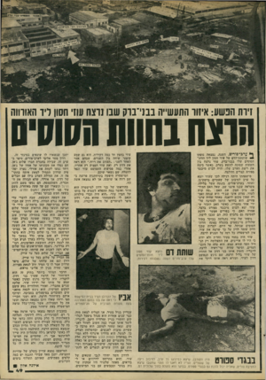העולם הזה - גליון 2200 - 31 באוקטובר 1979 - עמוד 49 | זיוה הפשע: איזוד התעשייה בבני־בוק שבו נוצח עוז׳ השן ליד האורווה תרצח בחוות0*01011 ף* ערג־ פורים, השנה, נמצאה גופתו •יי שותתת־הדם של עוזי חסון ליד חוות־הסוסים