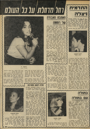 העולם הזה - גליון 2200 - 31 באוקטובר 1979 - עמוד 51 | ה דוז־ מויו! ניצלה מי לא מכיר את המחזאי והמשורר יותם ה ר או מיז אני משוכנעת ש מעטים מכם קראו משהו שלו, וזה כפי הנראה לא כל כך חשוב, אבל כולם שמעתם את שמו. משום