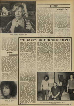 העולם הזה - גליון 2200 - 31 באוקטובר 1979 - עמוד 52 | קולנוע יומן החד שות • לפני שבוע ציין מדור זד> את ביקורו של במאי הקולנוע האמריקאי, אלן ג׳יי פאקולה, בישראל. היום הוא יכול לציין שעדיין לא ברור מדוע טרח