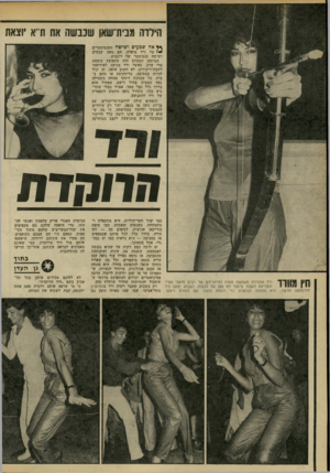 העולם הזה - גליון 2200 - 31 באוקטובר 1979 - עמוד 54 | תירוה מנית־שאן שכבשה את ת־־א ״וצאת ן * אה שבעים ושישה הסנטימטרים 1של ורד מיארה, הם מאה שבעים ושישה סנטימטר של דינמיט. י המיטען המסוכן הזה מתפוצץ כימעט מדי ערב,