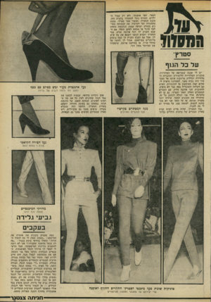 העולם הזה - גליון 2200 - 31 באוקטובר 1979 - עמוד 59 | הנ מזוו הספר, הפך אופנתי, ולא רק עבור ה ילדים• החורף נוכל להתהדר בלבוש הזה. מכנם הסטרץ /העשוי מבד סטרץ׳ ,מתוח מהחגורה ועד לקרסול. את המתיחה משי גים בעזרת רצועה