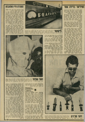 העולם הזה - גליון 2200 - 31 באוקטובר 1979 - עמוד 63 | חמודת חייו ו1₪נת1 המיליונר בלילה אחד חננה שישאיר לה אותה מפני שזו מזכרת מאחותה שמתה .״אם את בטוחה שזה מאחותך שמתה אז בסדר,״ אמד טכסון ו השאיר את השרשרת על