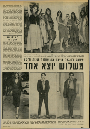 העולם הזה - גליון 2200 - 31 באוקטובר 1979 - עמוד 64 | יש איזו צביטה בלב כששומעים וקור* אים על מפעלים כמו מרקש אנד ספנסר, ״למה אצלינו אין כזה דבר ז״ שואל הישראלי המצוי ,״למה רק לנו יש מפעלים שנסגרים או נכשלים או