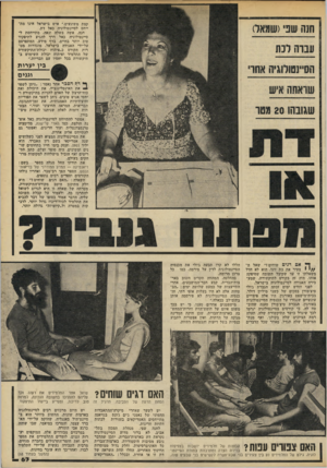 העולם הזה - גליון 2200 - 31 באוקטובר 1979 - עמוד 67 | קצת משוגעים.״ איש בישראל אינו מת ייחס לסיינטולוגיה כאל דת. חנה, אשה בשלה ונאה, מתייחסת ל- סיינטולוגיה כאל דרך להגיע לתיפקוד טוב יותר בחיים. בדף מידע, המתפרסם