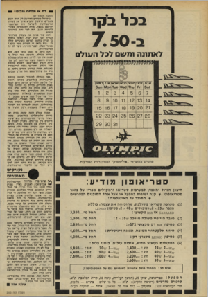 העולם הזה - גליון 2200 - 31 באוקטובר 1979 - עמוד 68 | 0ד ת או תפתח גוגביס? 1 בבל ב קר 750 לאתונה ומשם לכל העולם שב ת שש* חמ שי רביעי שלש׳ שני ראשון 1 831ז? בוירד 1116 \*/66 חט 5 12 13 19 2 0 2 3 24 27 2 8 פרטים