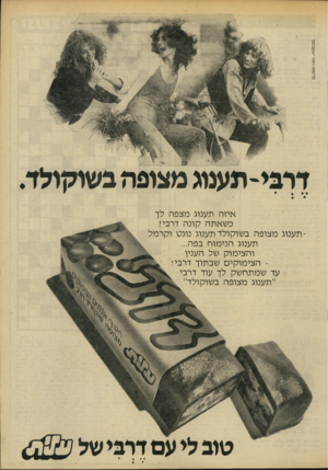 העולם הזה - גליון 2200 - 31 באוקטובר 1979 - עמוד 7 | פרסום וימר יעקבסוו איזה תענוג מצפה לך כשאתה קונה דרבי י תענוג מצופה בשוקולד תענוג נוגס וקרמלתענוג הנימוח בפה... והצימוק של הענין הצימוקים שבתוך דרבי!עד שמתחשק