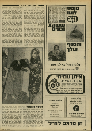 העולם הזה - גליון 2200 - 31 באוקטובר 1979 - עמוד 70 | מותו ש ל רו ק ל לוטו (המשך דענזוד )69 רות שהיה זקן וחולה, אחרי שהרופא ש בדק אותו החליט כי הוא מסוגל לשבת בכלא. סלמן נאלץ לשבת בכלא, כי לא היה לו הכסף לשלם את