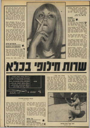 העולם הזה - גליון 2200 - 31 באוקטובר 1979 - עמוד 73 | לידיעתך, מר יייצמן, אמר הפילוסוף העתיק הרקלייטוס :״חייבים האזרחים ל הילחם על החוק כמו על החומה.״ המישפט הנ״ל מדבר בעד עצמו בכל הנוגע לרצינותו של מאבקנו — שלי