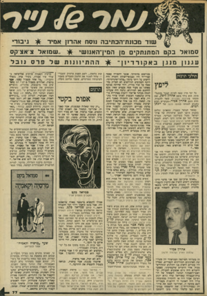העולם הזה - גליון 2200 - 31 באוקטובר 1979 - עמוד 77 | שוד מבונת־הבתיבה נוסח אהרון אמיר סמואד בקט המתנתקים מן המין־האנזשי עגנוןמ נג ןבאקורדיון ״ 600833 לי פ ץ כל ימי חייו שאף להיות הצבר בהתגל מותו. הוא נולד בשם