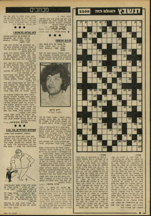 העולם הזה - גליון 2200 - 31 באוקטובר 1979 - עמוד 8 | מכחכים (המשך מעמוד )6 בינו. לכן אנו פונים שוב ושוב בקריאה: אנא, אל תפקירו לרעה את מישפחותינו האומללות, המחכות בזרועות פתוחות ובלב חם לעלות לישראל. ישעיהו