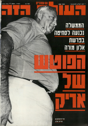 העולם הזה - גליון 2200 - 31 באוקטובר 1979 - עמוד 80 | י׳ חשץ ת ש״ם31.10.1979 , מספר 2200 הממשלה נכנעה לסחיטה ש ר־ ה ח קל או ת א רי ק
