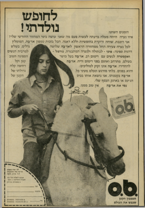 העולם הזה - גליון 2201 - 7 בנובמבר 1979 - עמוד 12 | ל חו פ ש נו ל ד תי! הזמנים השתנו. איזו נערה היתה מעלה בדעתה לעשות פעם מה שאני עושה בימי המחזור החודשי שלי? אני רוכבת, שוחה ורוקדת בחופשיות וללא דאגה. הכל בזכות
