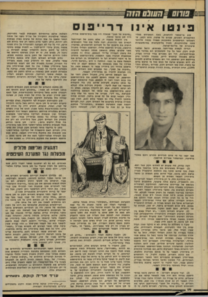 העולם הזה - גליון 2201 - 7 בנובמבר 1979 - עמוד 14 | שחס ,71 עולם ד״זד״ פיו טו אינו דרייפוס שוב אי־אפשר להחשות, נוכח המתרחש בכלי־התיקשורת השונים, שבהם כל שוטה, חרש וקטן, שהשפלתו המישפטית מסתכמת בצפיה בכמה