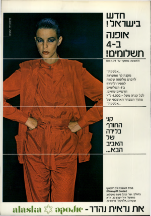 העולם הזה - גליון 2201 - 7 בנובמבר 1979 - עמוד 15 | (ההצעה בתוקף עד )30.11.79 ״אלסקה״ מקנה לך אפשרות לרכוש מלתחה שלמה לסתיו ולחורף ב־ 4תשלומים חדשיים שווים. לכל קניה מעל 4,000.-ל״י מתוך המבחר האופנתי של ״אלסקה״