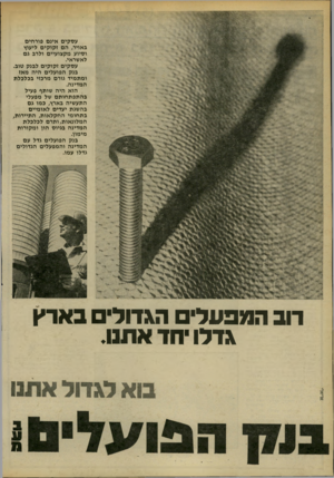 העולם הזה - גליון 2201 - 7 בנובמבר 1979 - עמוד 18 | עסקים אינם פורחים באויר, הם זקוקים ליעוץ וסיוע מקצועיים ולרב גם לאשראי. עסקים זקוקים לבנק טוב. בנק הפועלים היה מאז ומתמיד גורם מרכזי בכלכלת המדינה. הוא היה